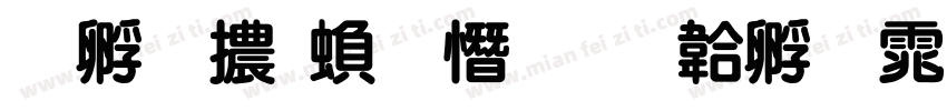 特圓體繁 士字体转换